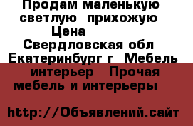 Продам маленькую, светлую  прихожую › Цена ­ 5 000 - Свердловская обл., Екатеринбург г. Мебель, интерьер » Прочая мебель и интерьеры   